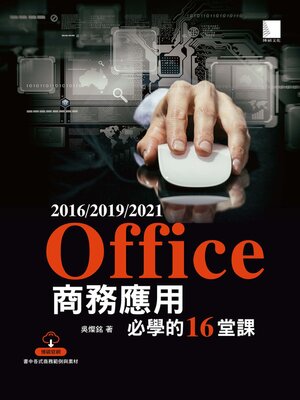 cover image of Office 2016／2019／2021商務應用必學的16堂課
